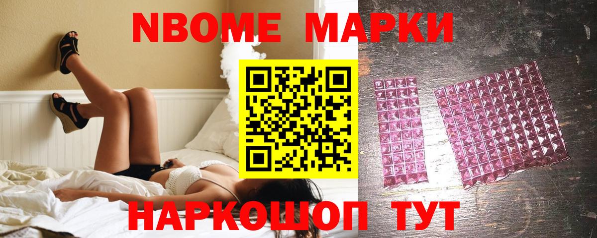 Марки NBOMe 1500мкг Саянск